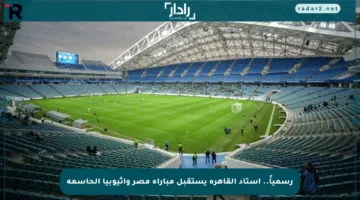 رسمياً.. استاد القاهرة يستقبل مباراة مصر وإثيوبيا الحاسمة